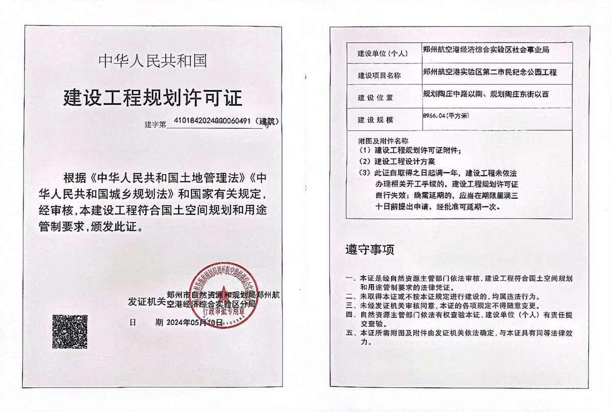 郑州航空港经济综合实验区第二市民纪念公园工程建设工程规划许可证（建筑）批后公告