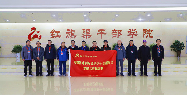 河南省水利厅离退休干部委员会举办支部书记培训班