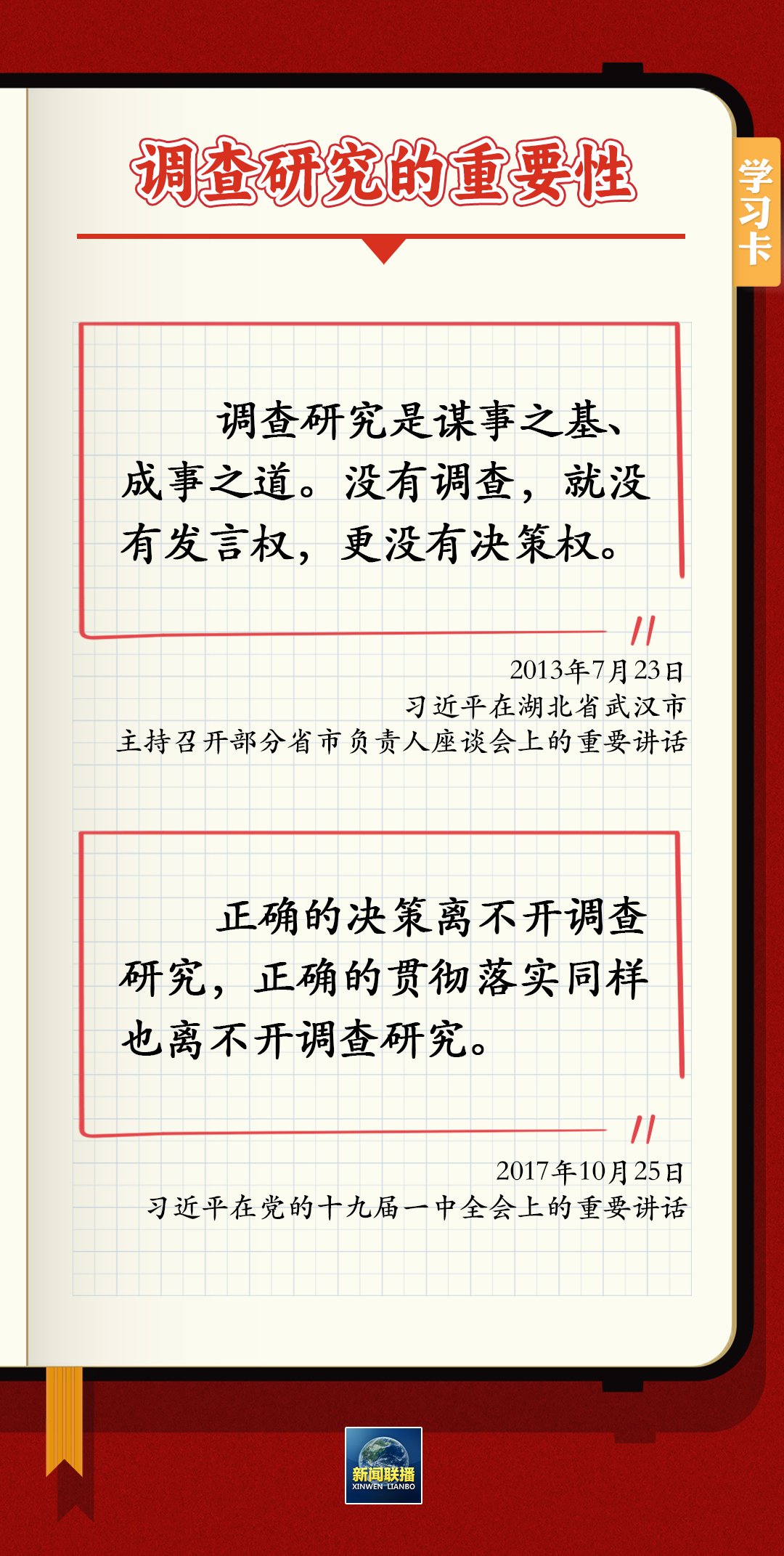 如何深入调查研究？跟总书记学习“五字诀”