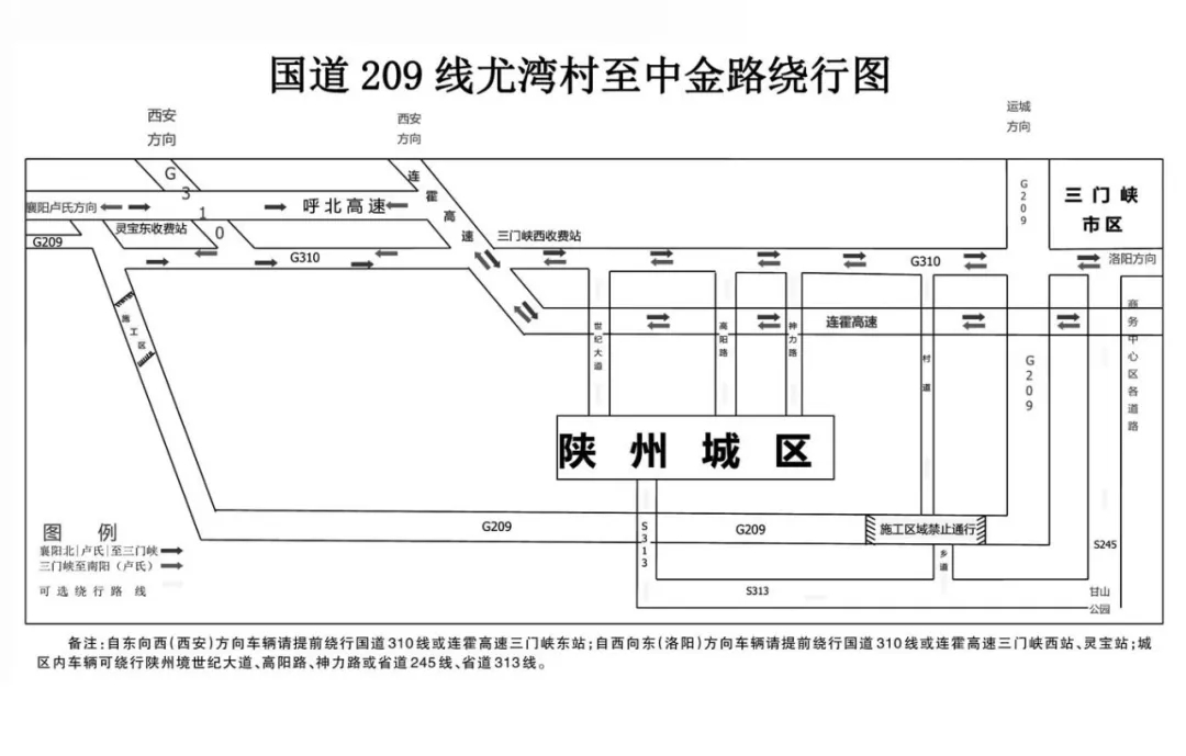 国道209线三门峡段绕行通告