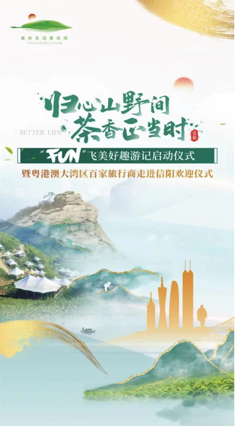 “FUN”飞美好趣游记启动仪式暨粤港澳大湾区百家旅行商走进活动即将在信阳举办