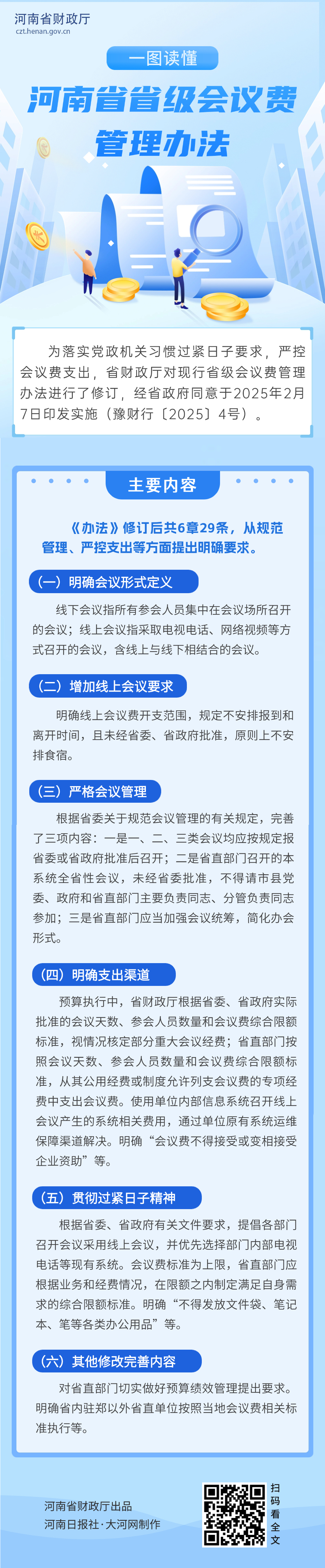 省财政厅修订省级会议费管理办法