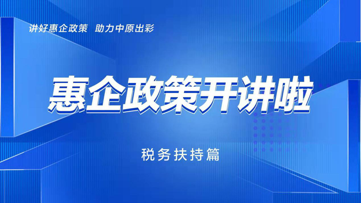 《惠企政策开讲啦》税务扶持篇：增值税和小微企业所得税惠企政策解读