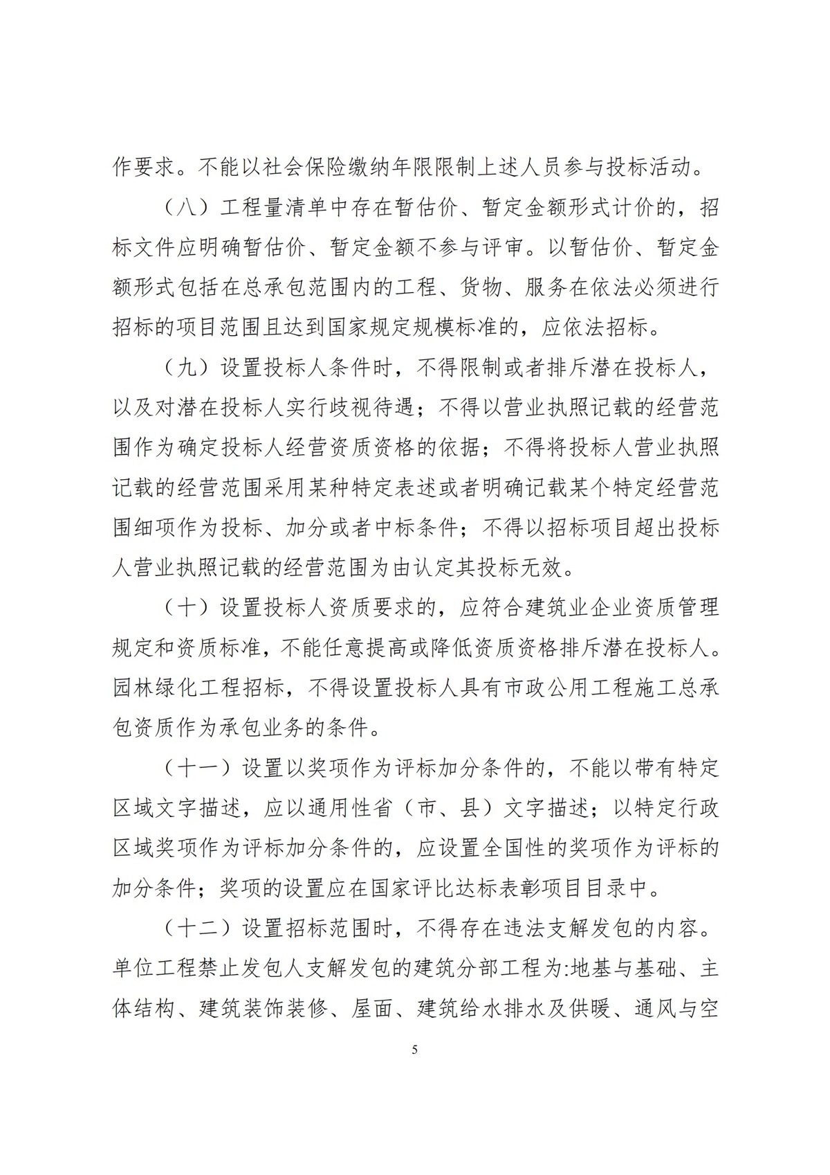 河南省住房和城乡建设厅关于公开征求对<br>《河南省建筑工程工程量清单招标评标办法（征求意见稿）》修改意见的通知