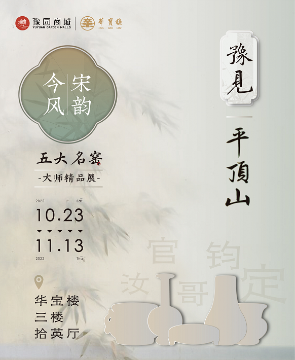 豫见平顶山·宋韵今风 五大名窑大师精品展在上海开幕