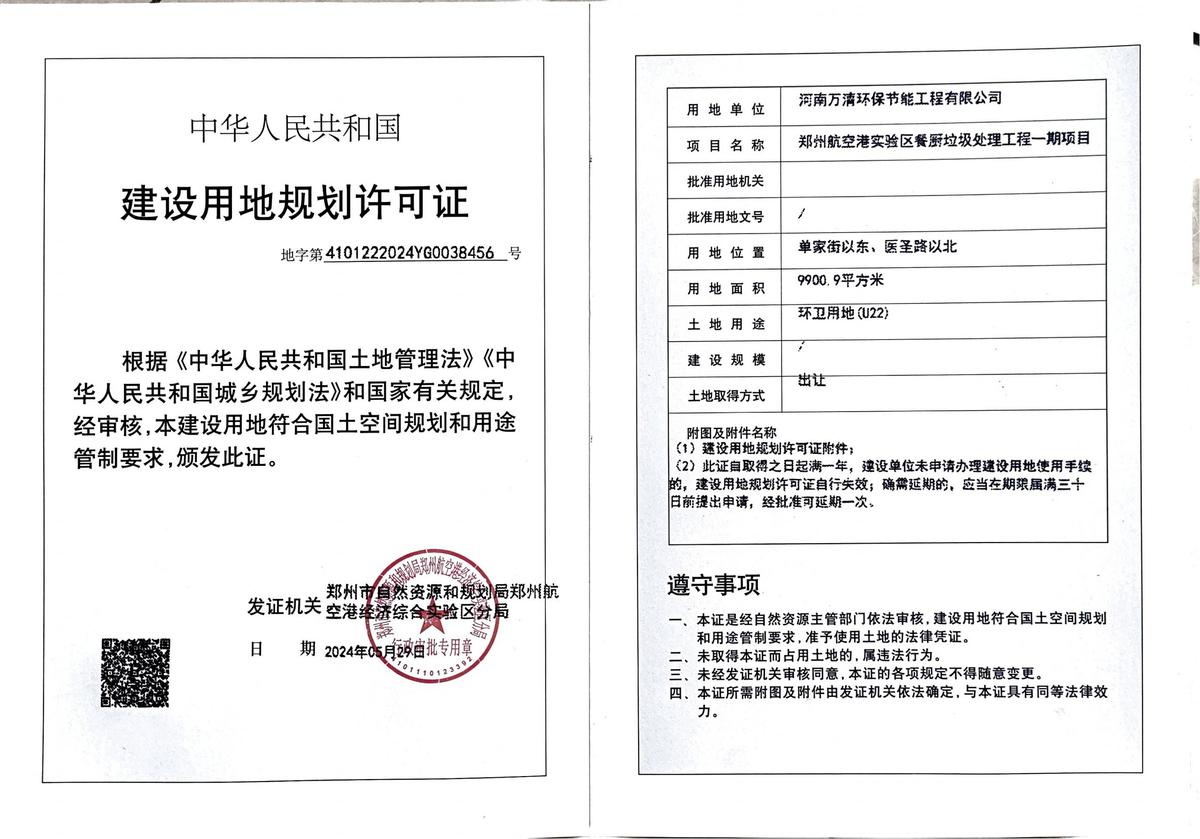 河南万清环保节能工程有限公司郑州航空港实验区餐厨垃圾处理工程一期项目建设用地规划许可证批后公告