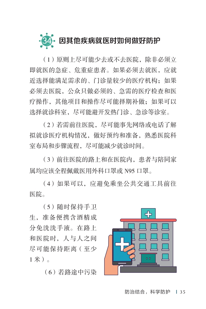 《新型冠状病毒感染的肺炎公众防护指南》-印刷文件-发各省_45.jpg