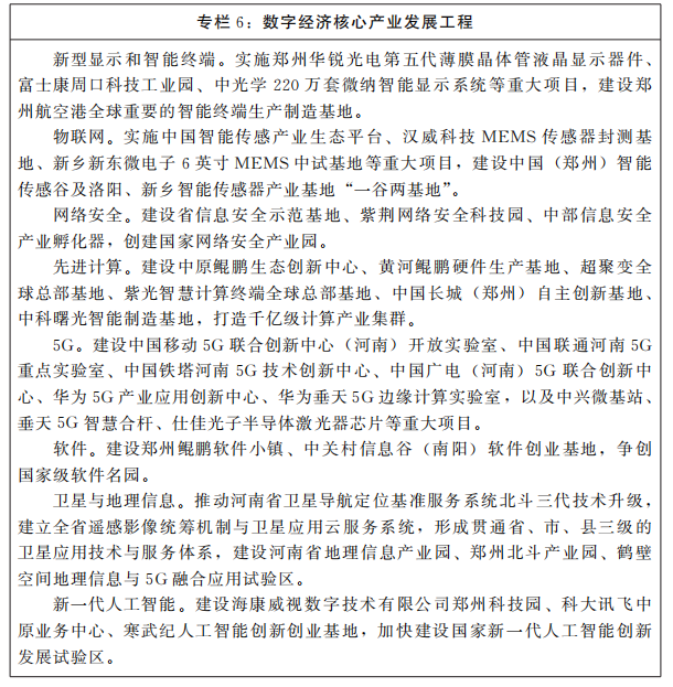 河南省人民政府關于印發河南省“十四五”數字經濟和信息化發展規劃的通知