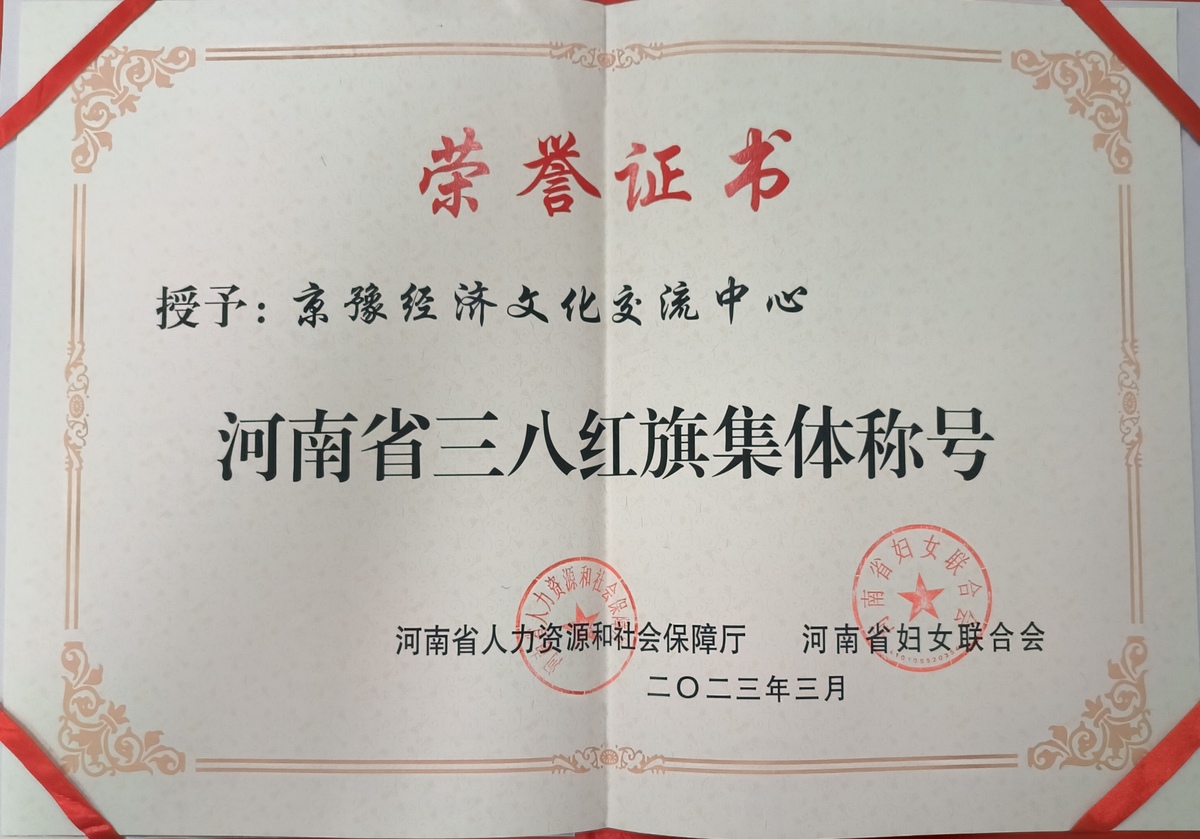 京豫经济文化交流中心荣获“河南省三八红旗集体”荣誉称号