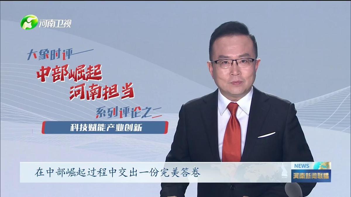 《中部崛起 河南擔(dān)當(dāng)》系列評論之二科技賦能產(chǎn)業(yè)創(chuàng)新
