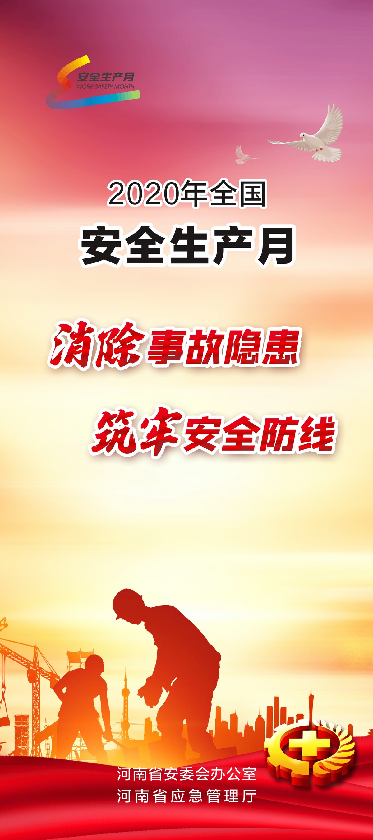 挂图全国安全生产月
