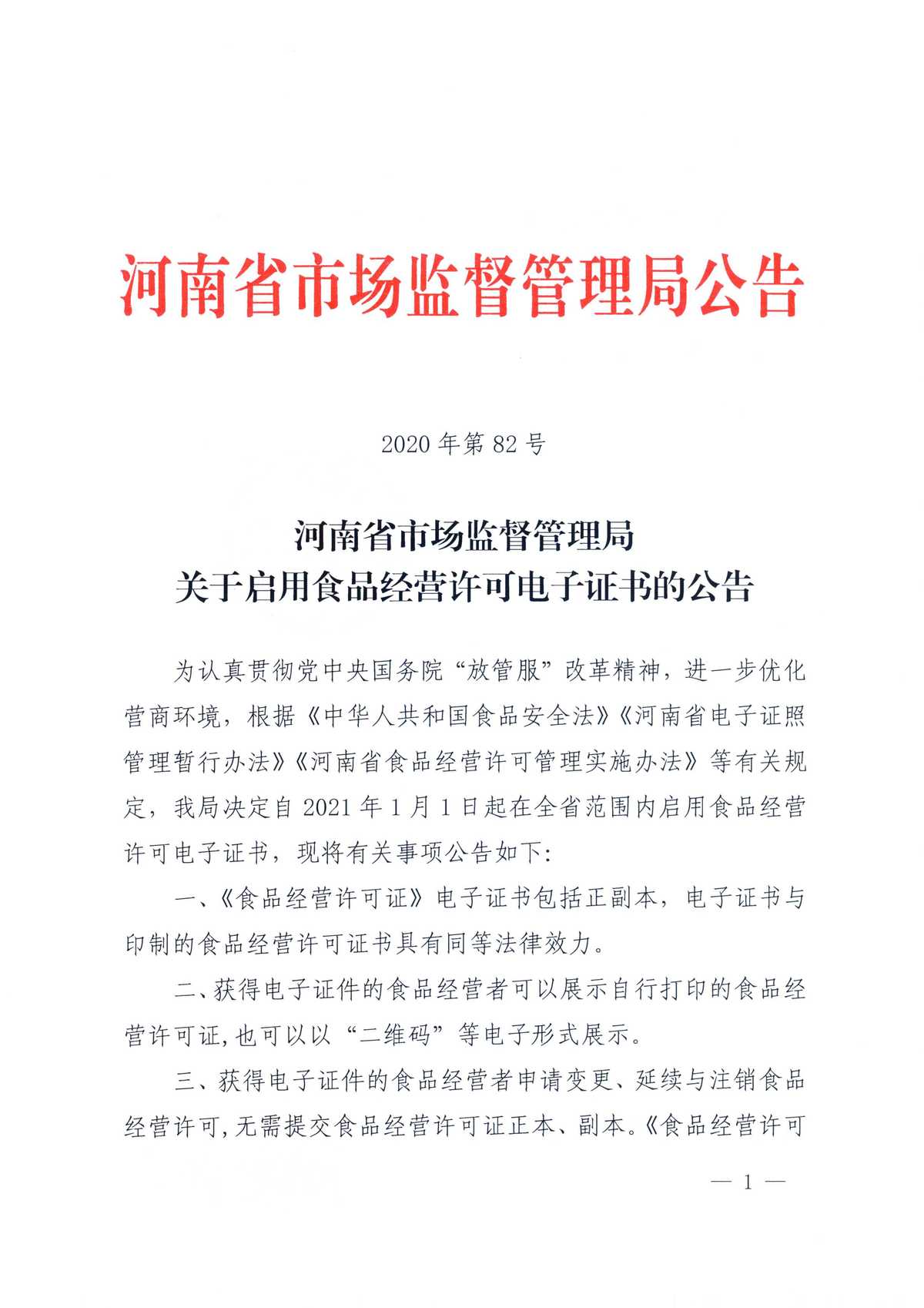 河南省市场监督管理局关于启用食品经营许可电子证书的公告