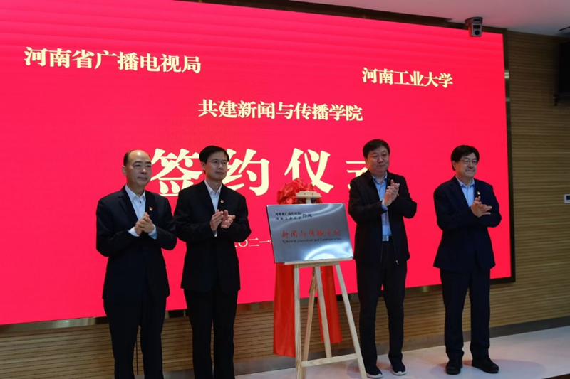 河南工业大学与河南省广播电视局共建新闻与传播学院签约仪式举行