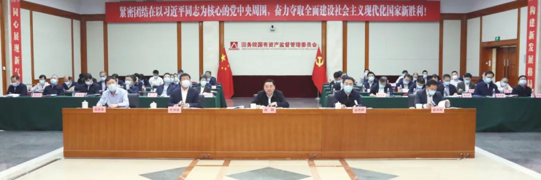 国务院国资委召开地方国企改革三年行动推进会