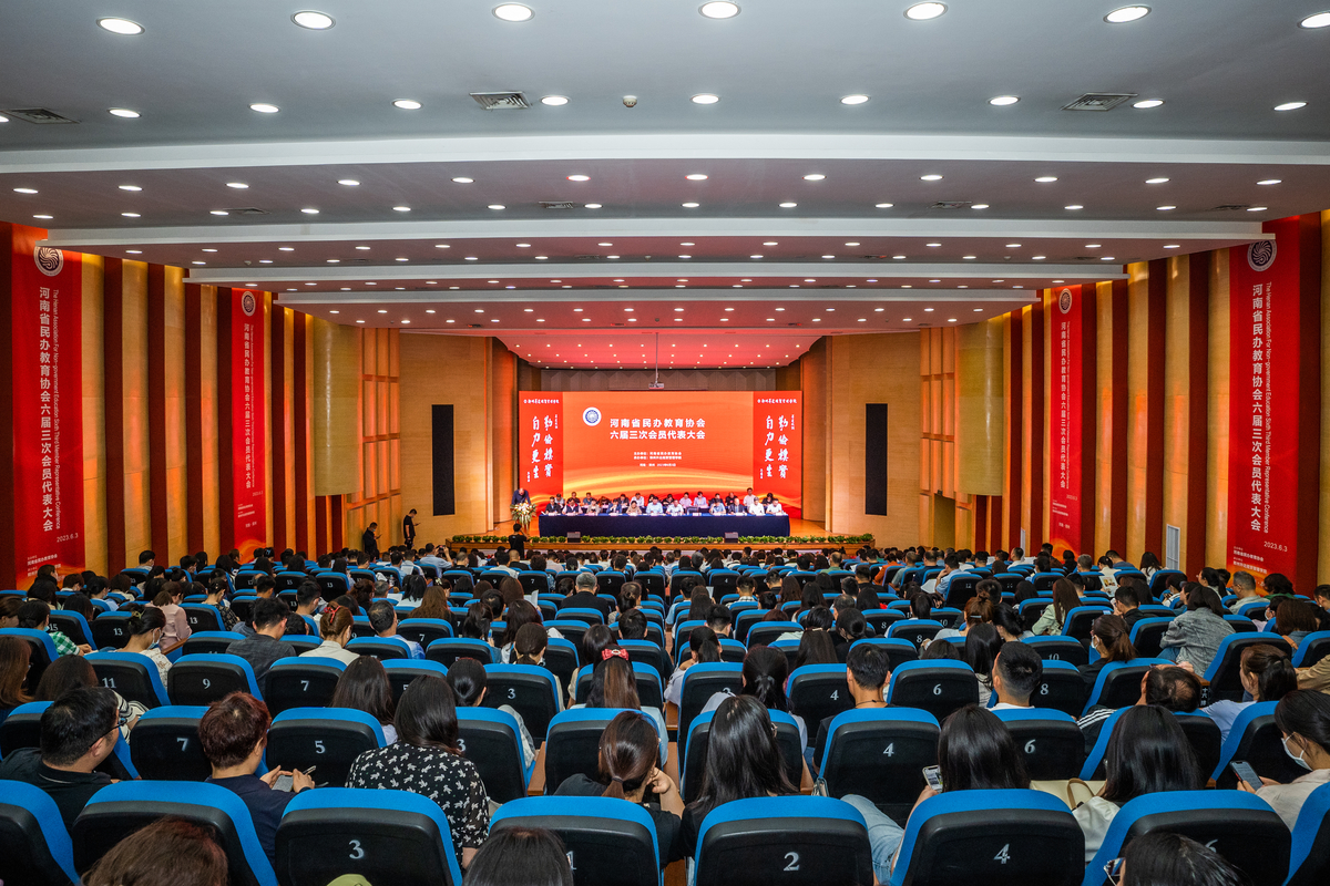 河南省民办教育协会六届三次会员代表大会召开