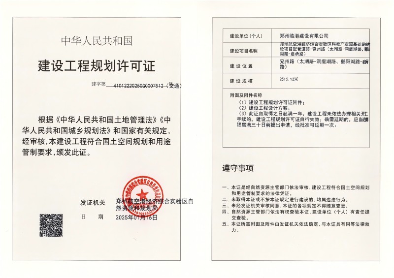郑州航空港经济综合实验区科教产业园基础设施建设项目配套道路-兖州路（太湖路-洞庭湖路、鄱阳湖路-启承路）道路工程建设工程(交通)规划许可证批后公告