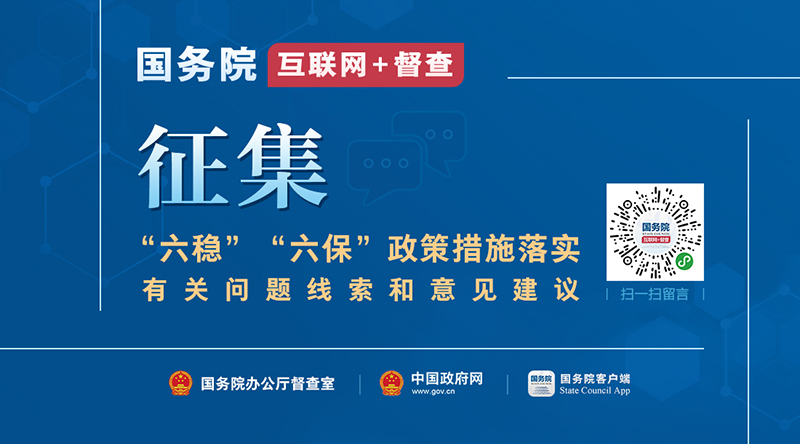 关于征集“六稳”“六保”政策措施落实有关问题线索和意见建议的公告