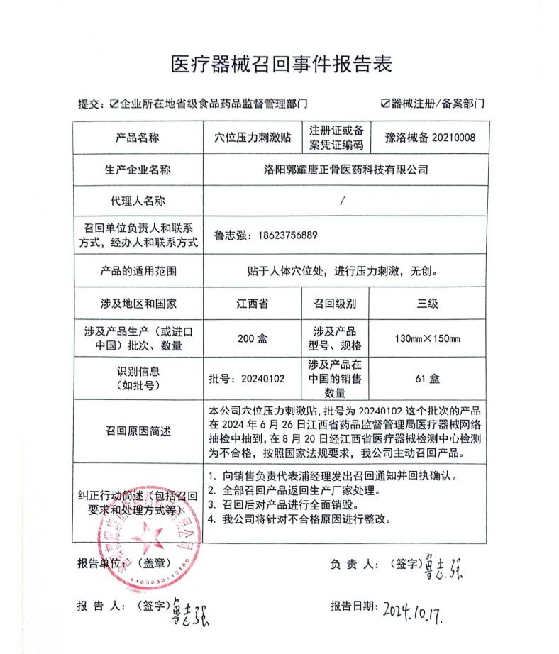 洛阳郭耀唐正骨医药科技有限公司对穴位压力刺激贴主动召回