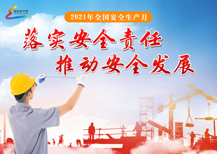 太吸睛！河南多地启动2021年“安全生产月”活动