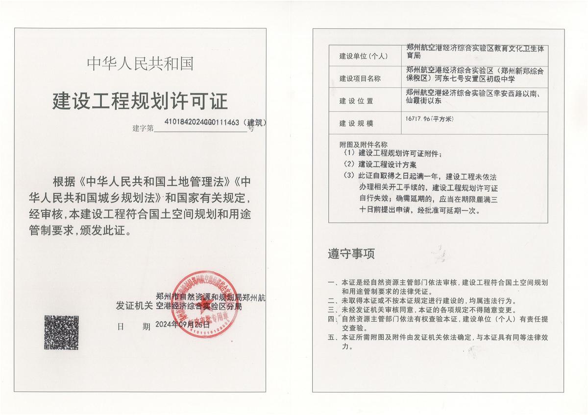 郑州航空港经济综合实验区（郑州新郑综合保税区）河东七号安置区初级中学项目建设工程规划许可证（建筑）批后公告