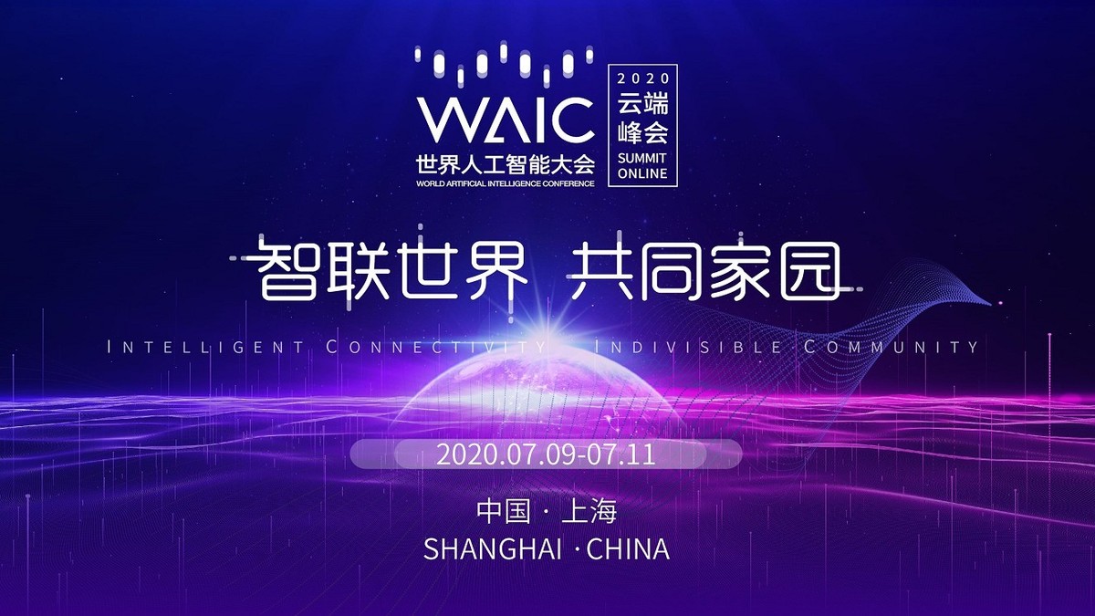 2020世界人工智能大会云端峰会开幕式拉开帷幕