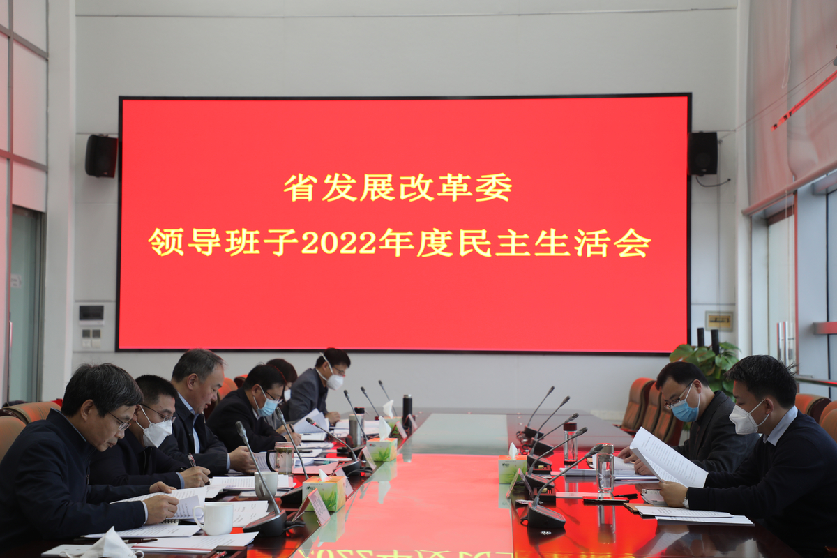 河南省发展改革委领导班子召开2022年度民主生活会