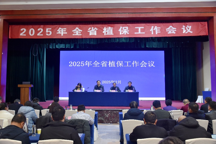 2025年全省植保工作会议召开