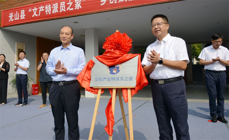 “文产特派员之家”“河南省乡创赋能中心光山基地”在光山正式揭牌