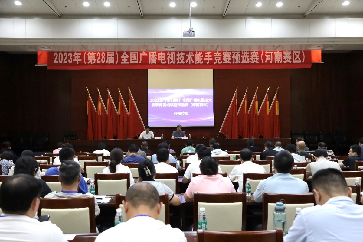 省广播电视局成功举办 2023年（第28届）全国广播电视技术能手竞赛河南赛区预选赛