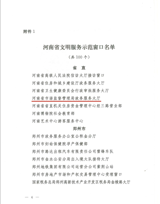 喜报！河南省市场监督管理局政务服务大厅    荣获“河南省文明服务示范窗口”