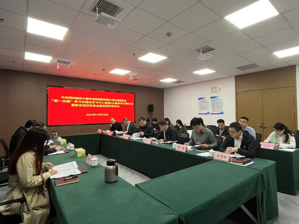 航发集团党支部召开“第一议题”学习和理论学习中心组第6次集体学习研讨暨区财政金融局巡听旁听会