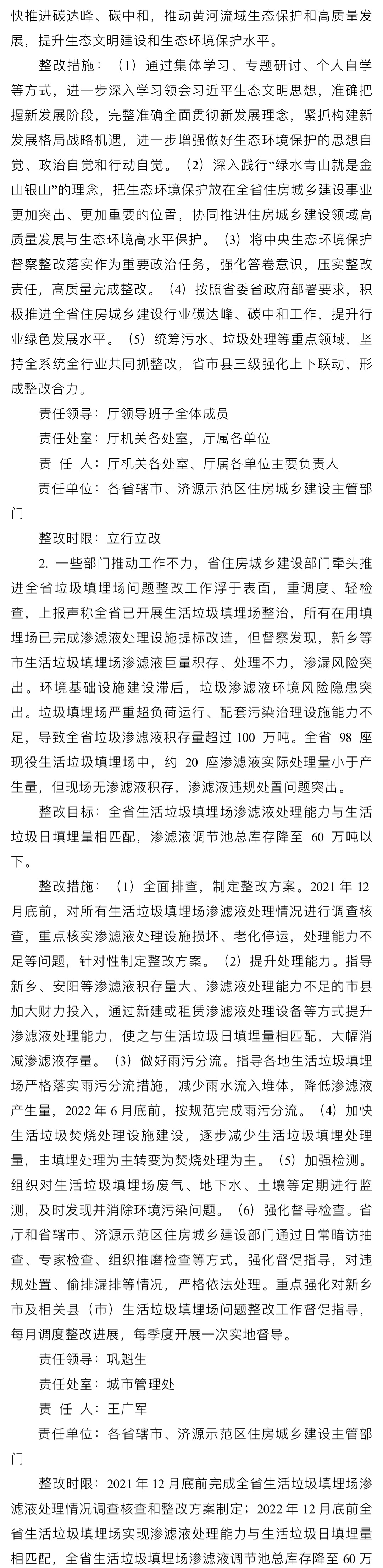 河南省住房和城乡建设厅中央生态环境保护督查反馈问题整改方案