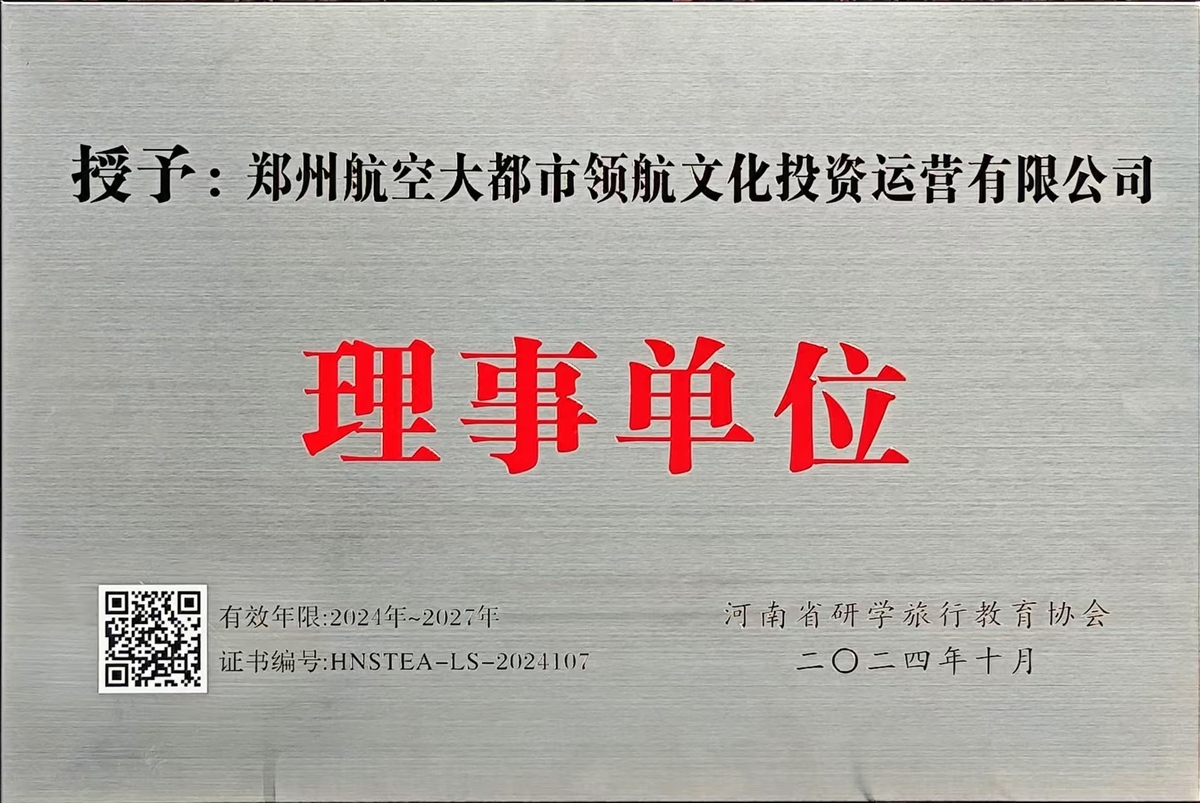 喜讯！航发集团领航文化公司被授予“河南省研学旅行教育协会理事单位”