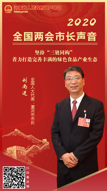 【市长声音】全国人大代表、漯河市市长刘尚进： 坚持“三链同构” 着力打造完善丰满的绿色食品产业生态
