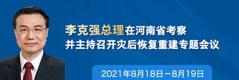 李克强总理在河南省考察并主持召开灾后恢复重建专题会议