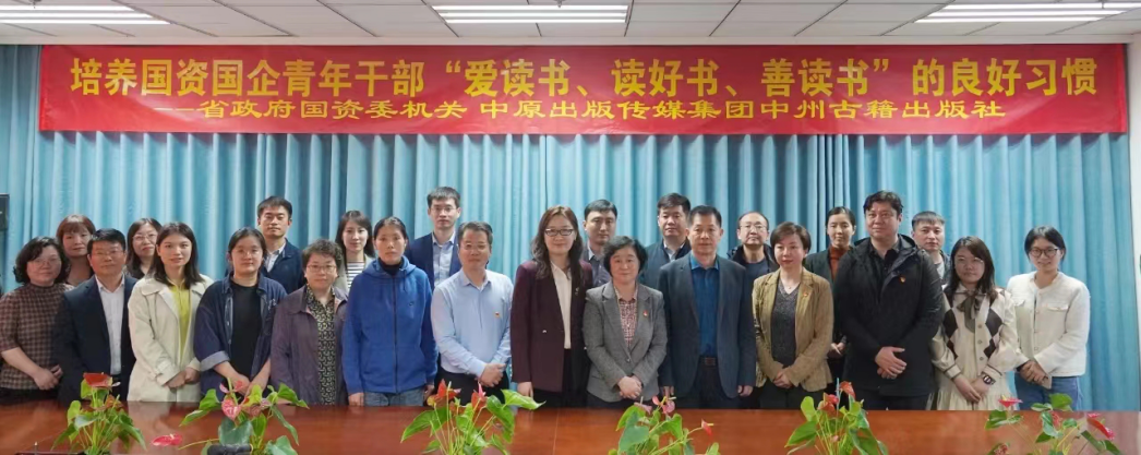 省政府国资委携手中原出版传媒集团开展青年读书活动