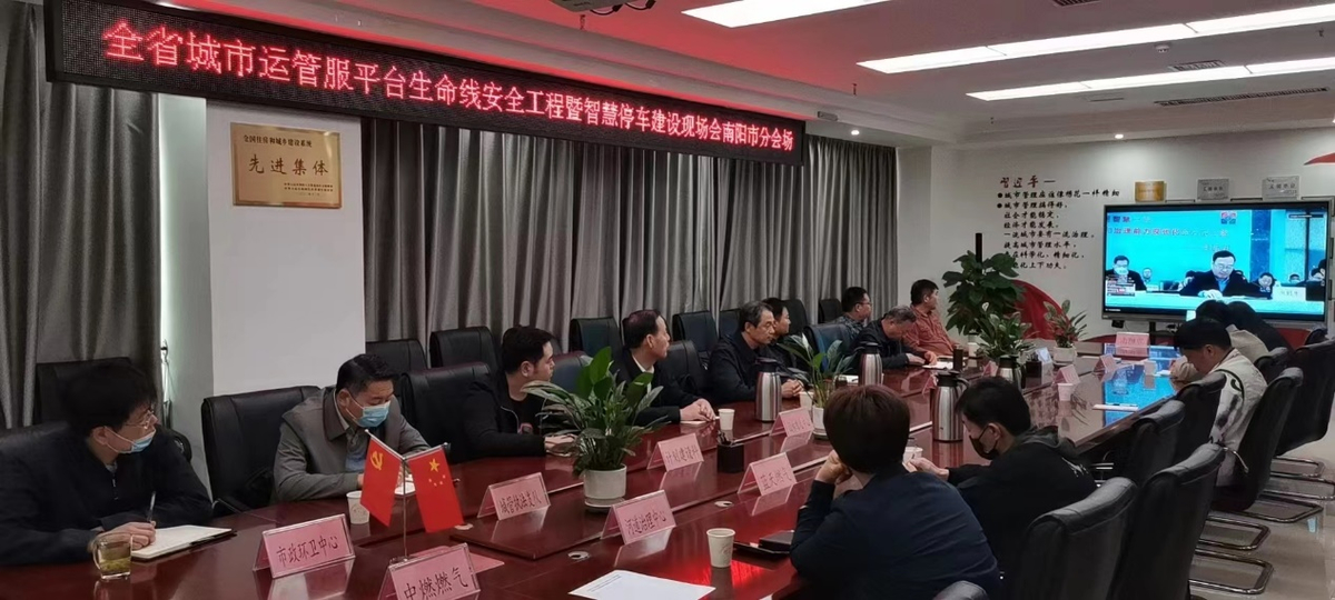 全省城市运管服平台生命线安全工程<br>暨智慧停车建设现场会在汴举行