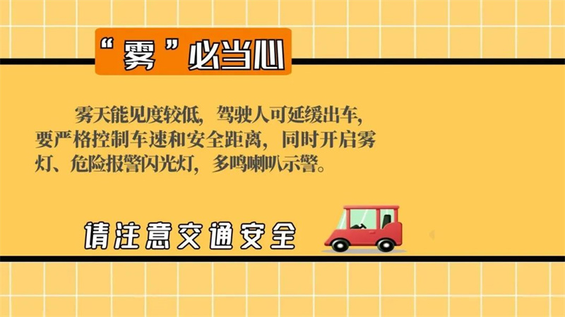 晴暖持续，早间多地有雾，驾车出游安全第一！