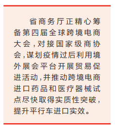 建“服务官”制度、助线上营销、拨专项经费，河南省“精准服务”办法多 全省超八成外贸企业复工