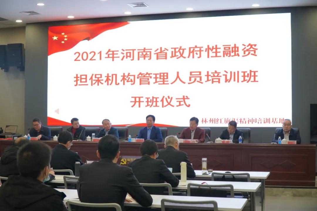 访学红旗渠畔 共奏担保华章 中原再担保集团举办河南省政府性融资担保机构管理人员培训班