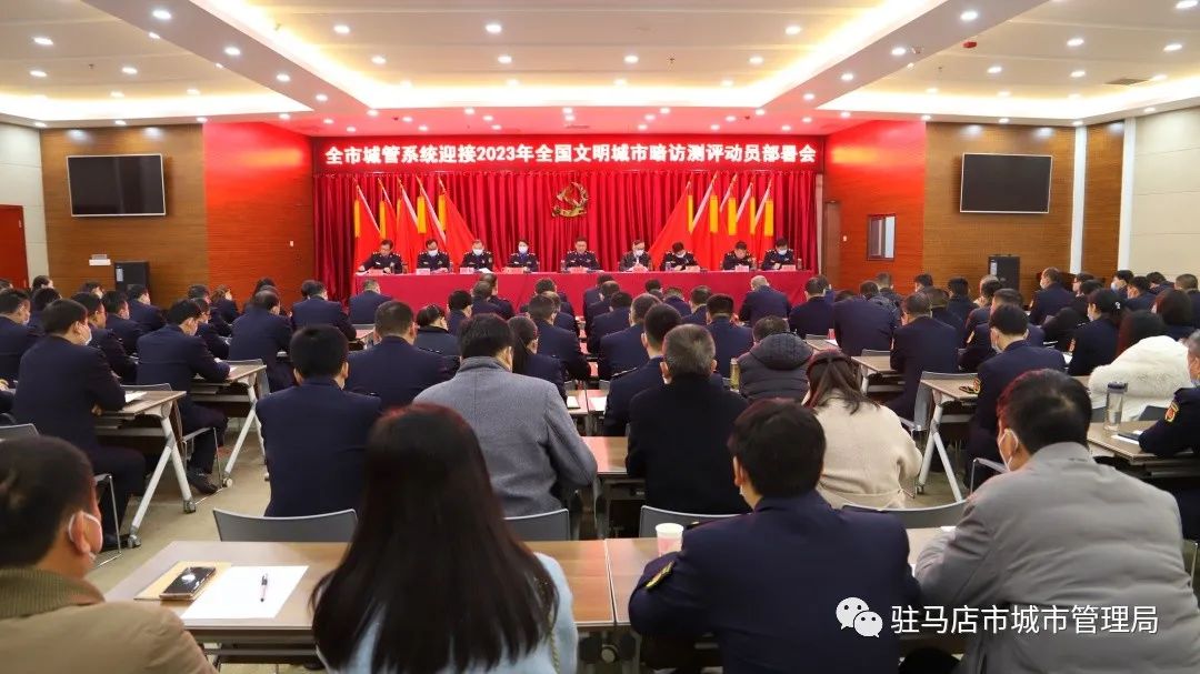 驻马店市城市管理局召开城管系统迎接2023年<br>全国文明城市暗访测评动员部署会