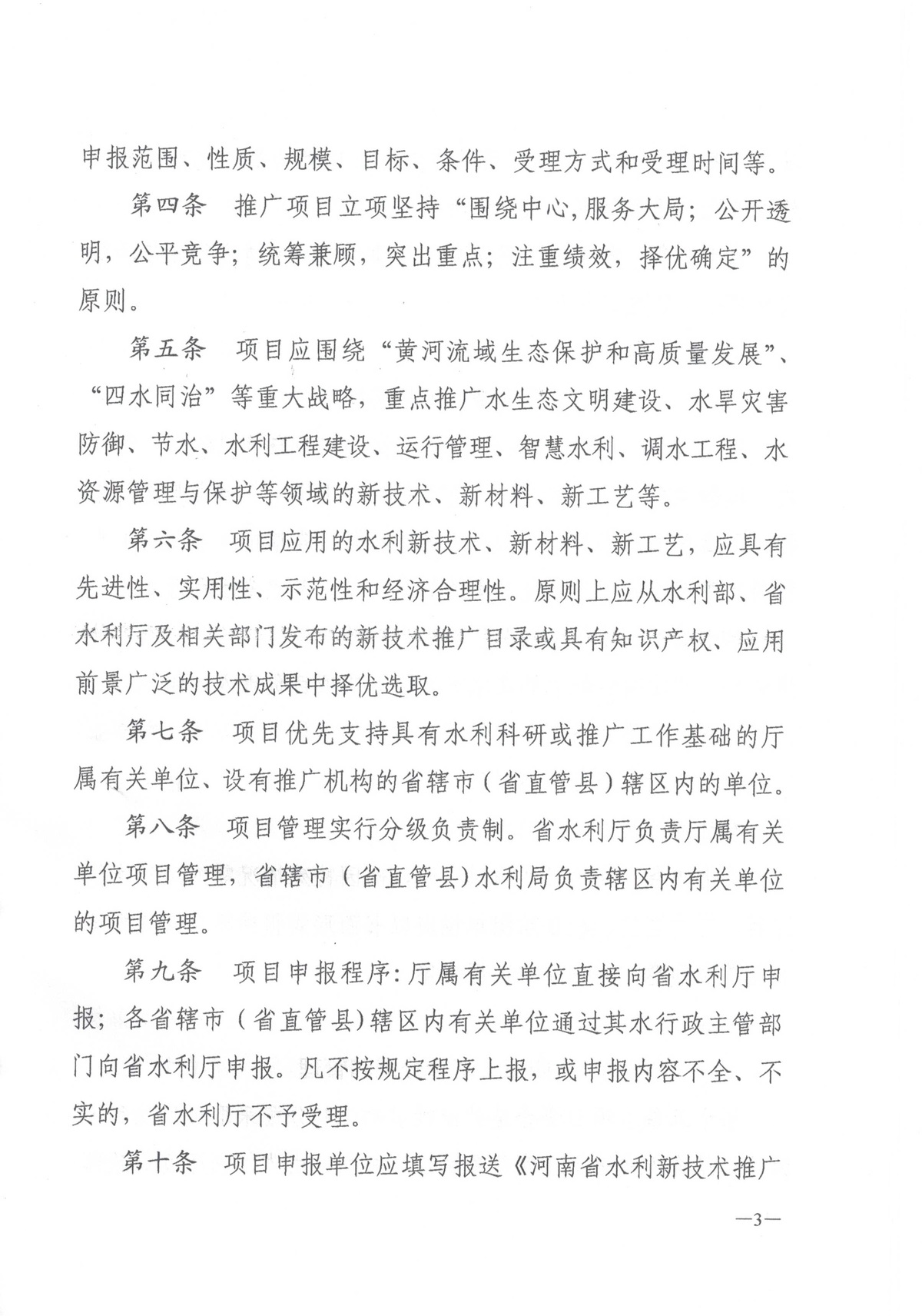 河南省水利厅关于印发《河南省水利新技术推广项目管理办法（试行）》的通知