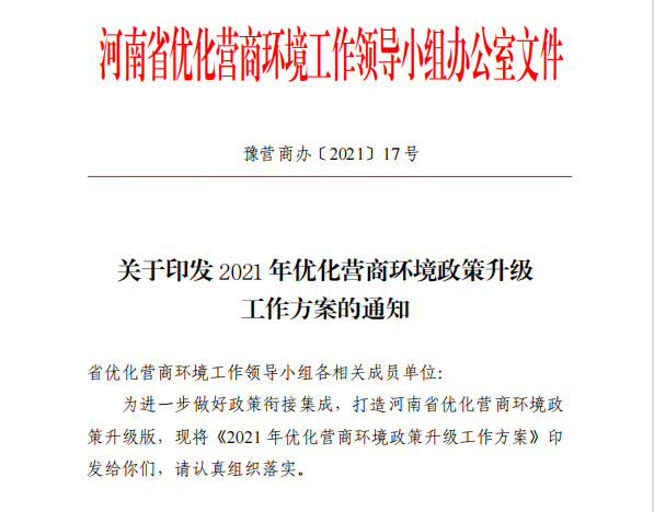 2021年河南省优化营商环境大事记