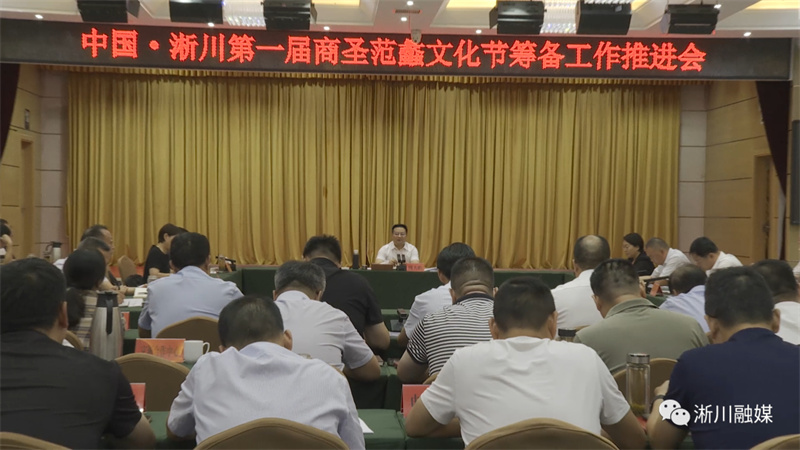 淅川召开第一届商圣范蠡文化节筹备工作推进会