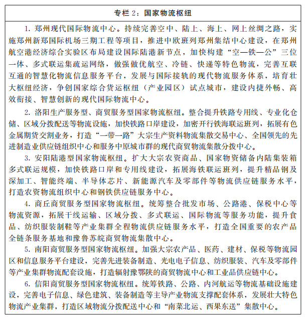 河南省人民政府關于印發河南省“十四五”現代物流業發展規劃的通知