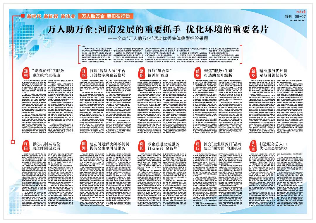 【河南日报】特刊 | 万人助万企：河南发展的重要抓手 优化环境的重要名片