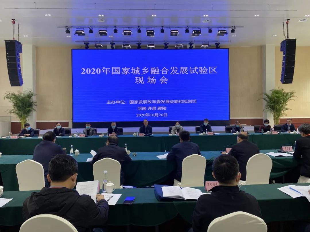 2020年国家城乡融合发展试验区现场会在许昌举行