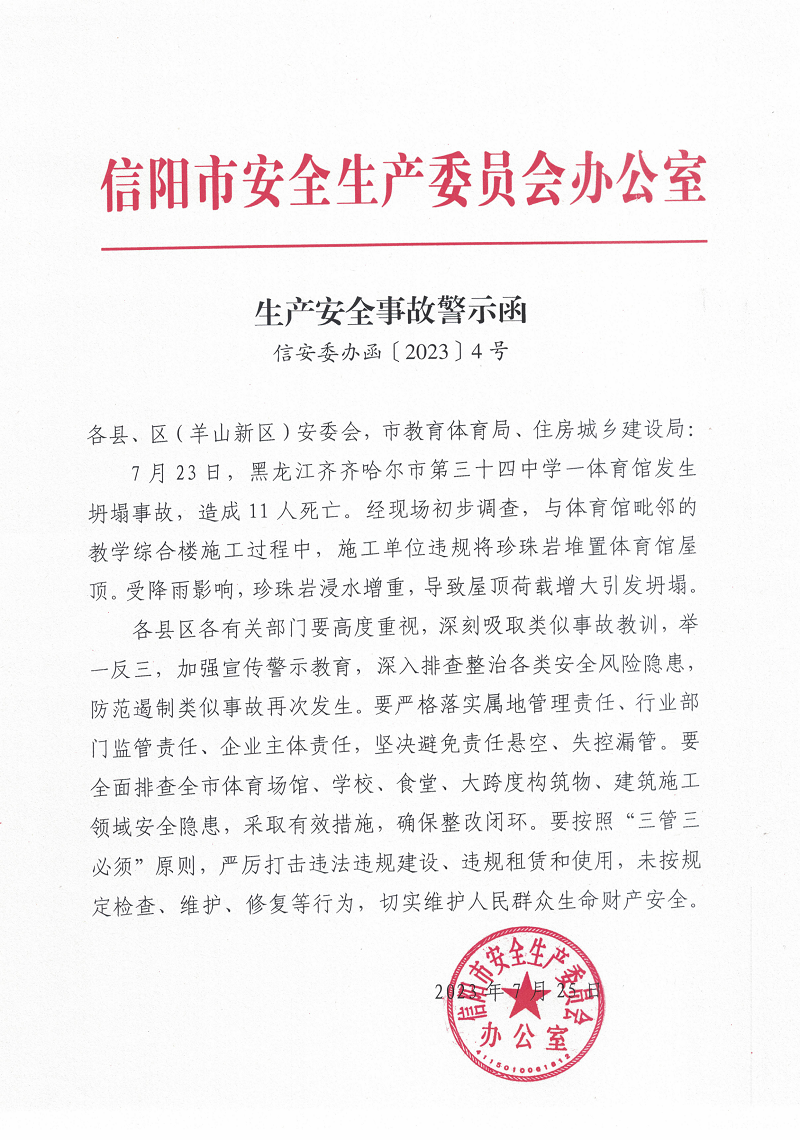 生產(chǎn)安全事故警示函