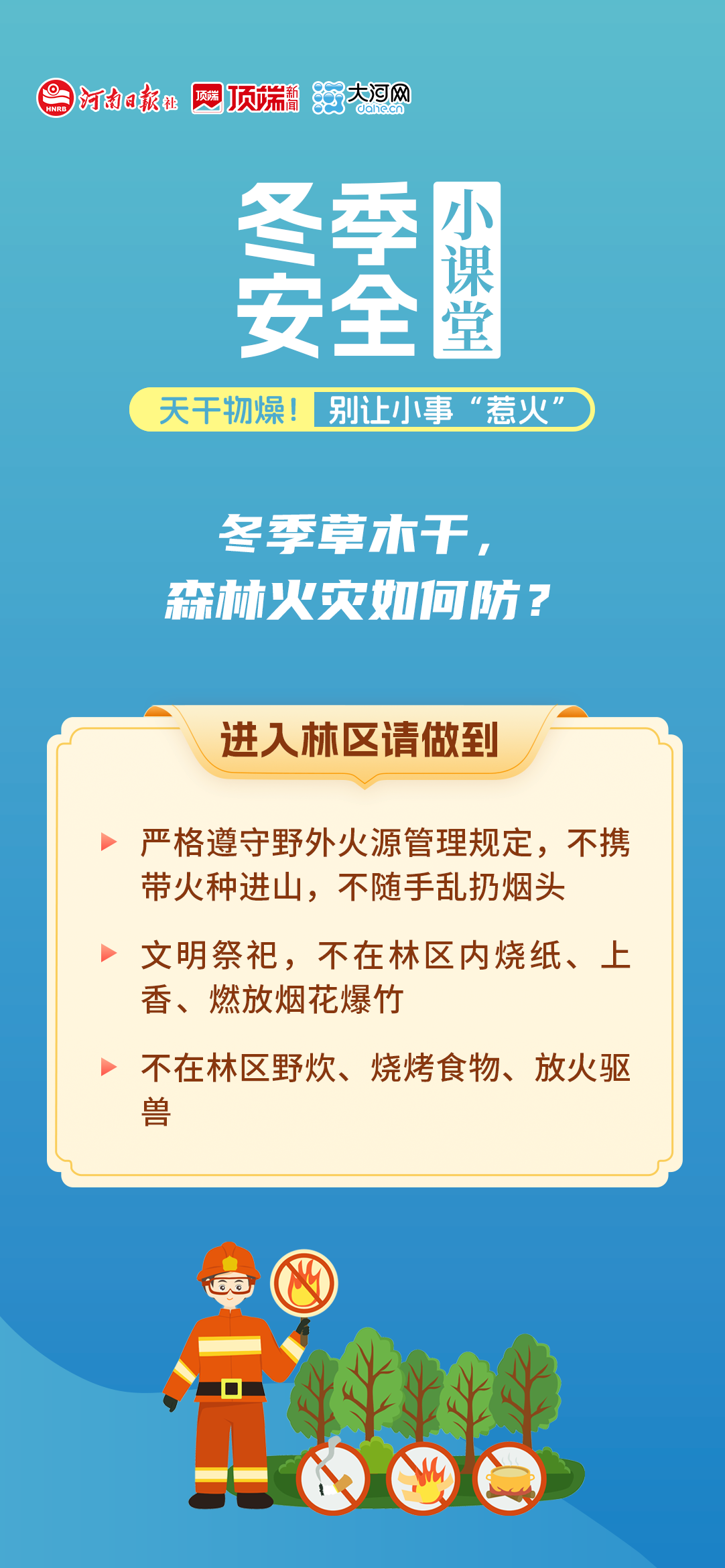 冬季安全小课堂②丨天干物燥！别让小事“惹火”