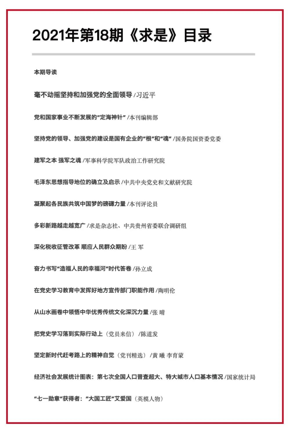 《求是》刊发国务院国资委党委署名文章：坚持党的领导、加强党的建设是国有企业的“根”和“魂”